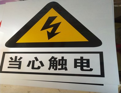 阜新电力煤矿标牌厂家